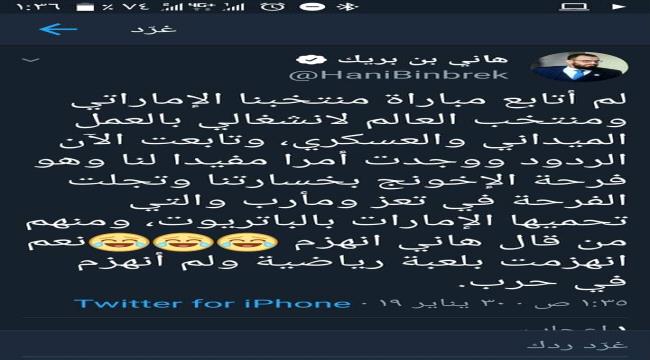 تغريدة لهاني بن بريك تثير سخرية وسخط مرتادي مواقع التواصل الاجتماعي ..ناشطون يعتبرونها مستوى رفيع من الارتزاق