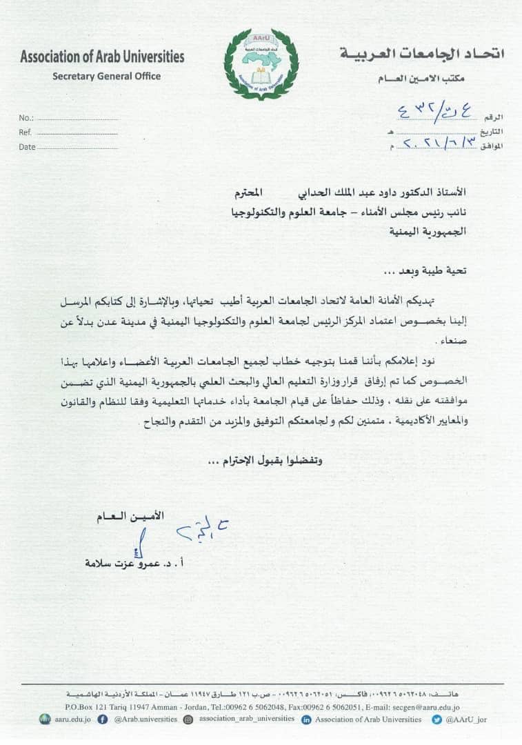 اتحاد الجامعات العربية يوجه بعدم الاعتراف أو التعامل مع فرع جامعة العلوم والتكنولوجيا في صنعاء التي سيطرت عليه مليشيا الحوثي