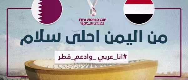 "من اليمن أحلى سلام".. أغنية جديدة دعماً لبطولة كأس العالم في قطر
