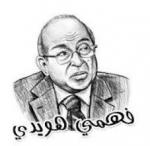 فهمي هويدي