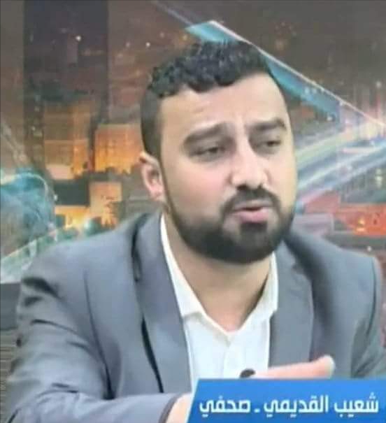 شعيب القديمي 